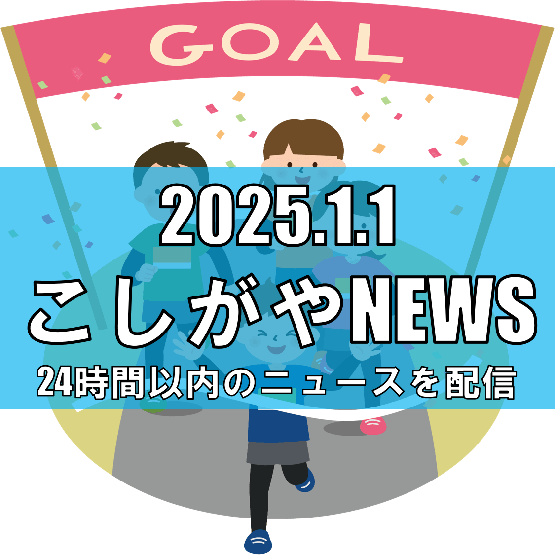 越谷市体育協会創立70周年記念、第60回越谷市元旦マラソン大会が盛大に開催【越谷...