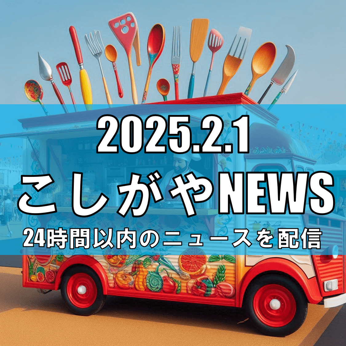 埼玉・越谷に新風！地域密着の「移動スーパー」運行スタート【越谷ニュース】