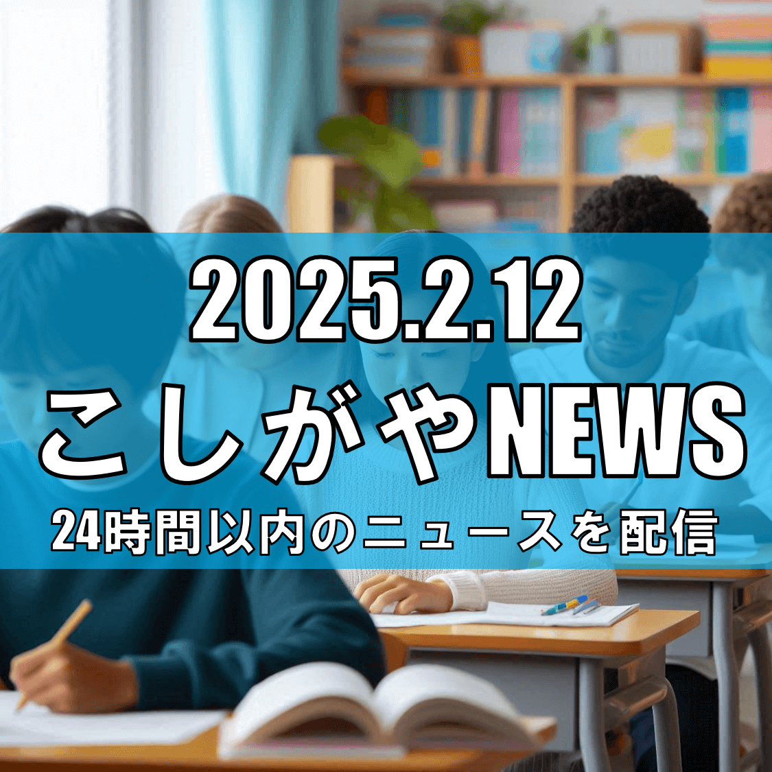 【埼玉県公立高校入試速報】全日制高校の平均倍率1.11倍に【越谷ニュース】