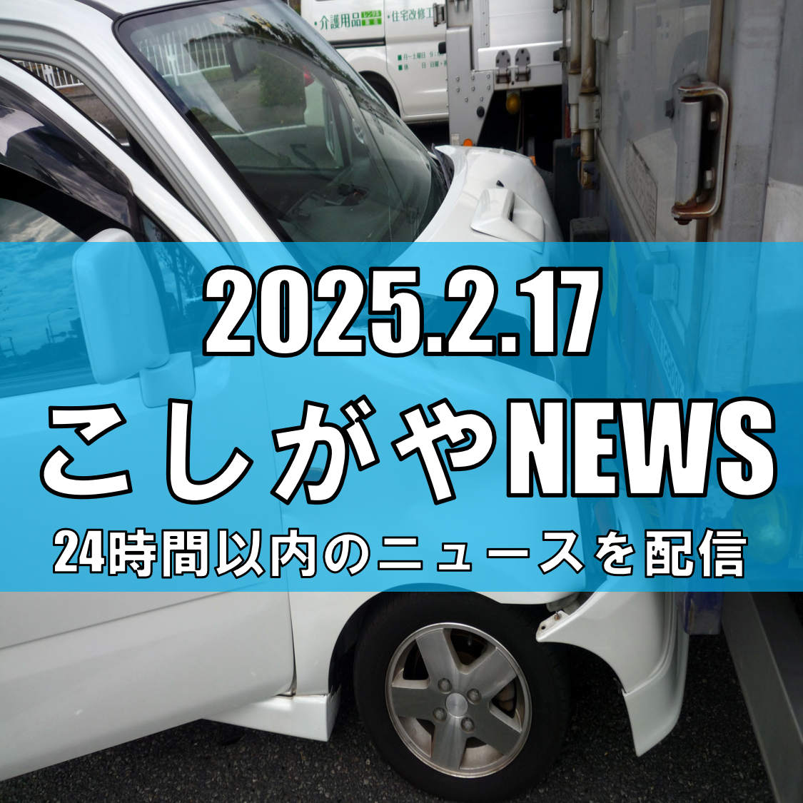 大型キャリアカーと衝突/越谷市在住の警備員が命を落とす【越谷ニュース】