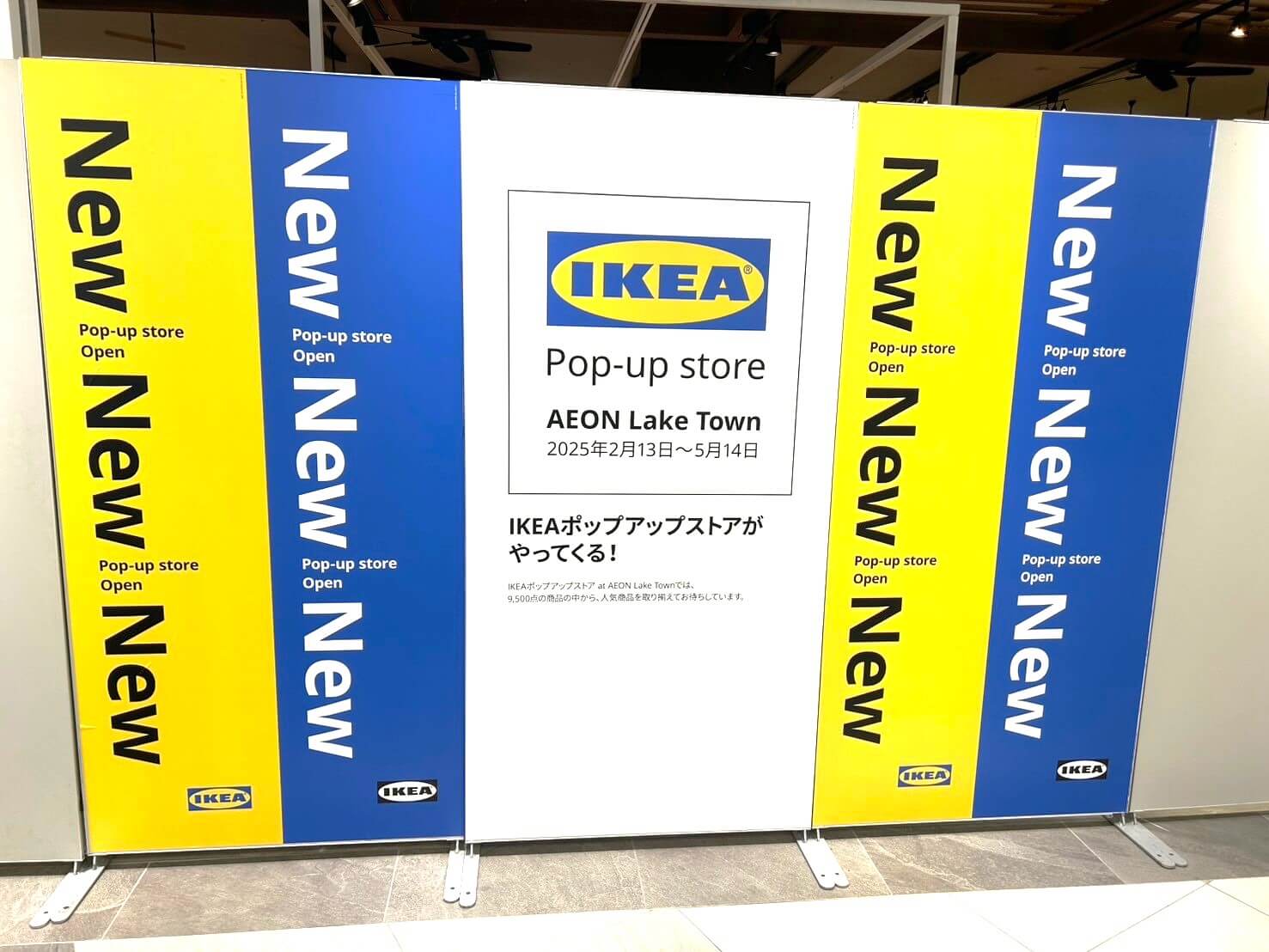 【期間限定】2025年2月13日～5月14日、イオンレイクタウンにIKEA PO...