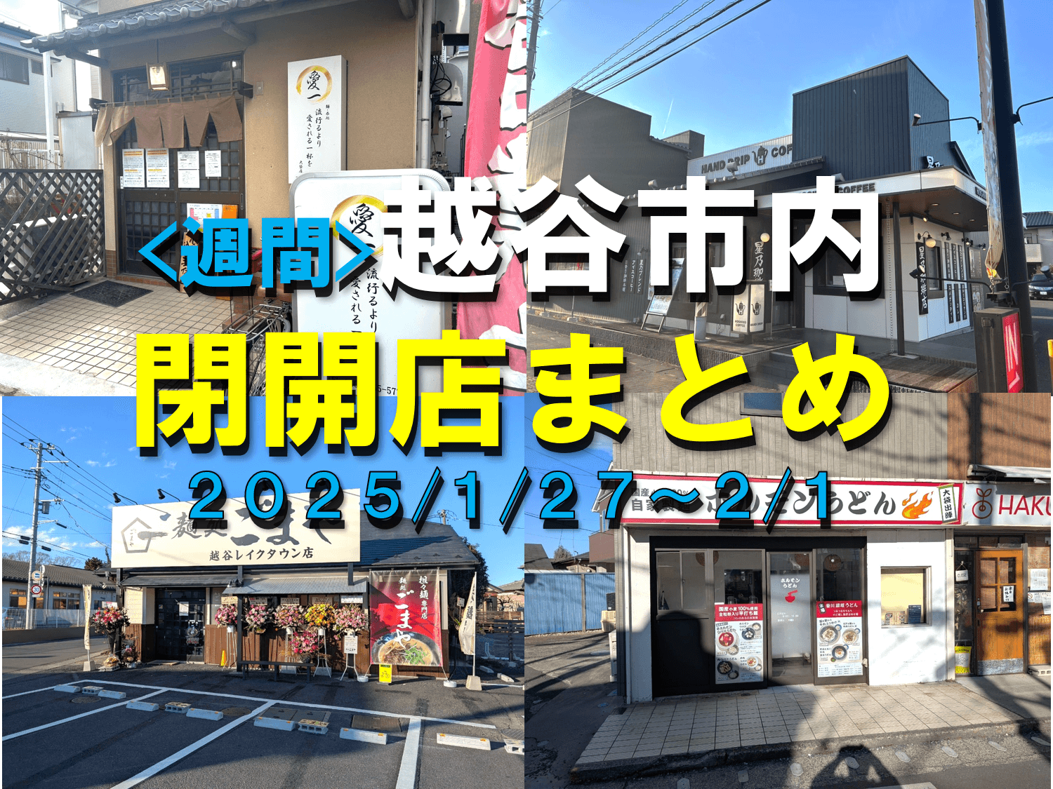 【2025年】1/27(月)～2/1(土)までの越谷市閉店開店まとめ【がやてっく...