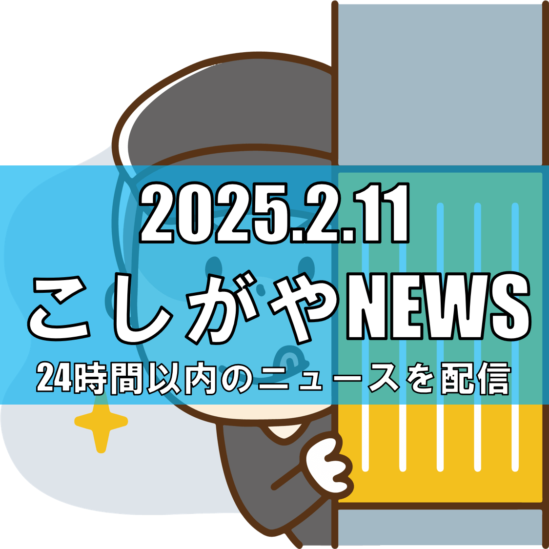 新越谷で児童に対する不審者発生【越谷ニュース】