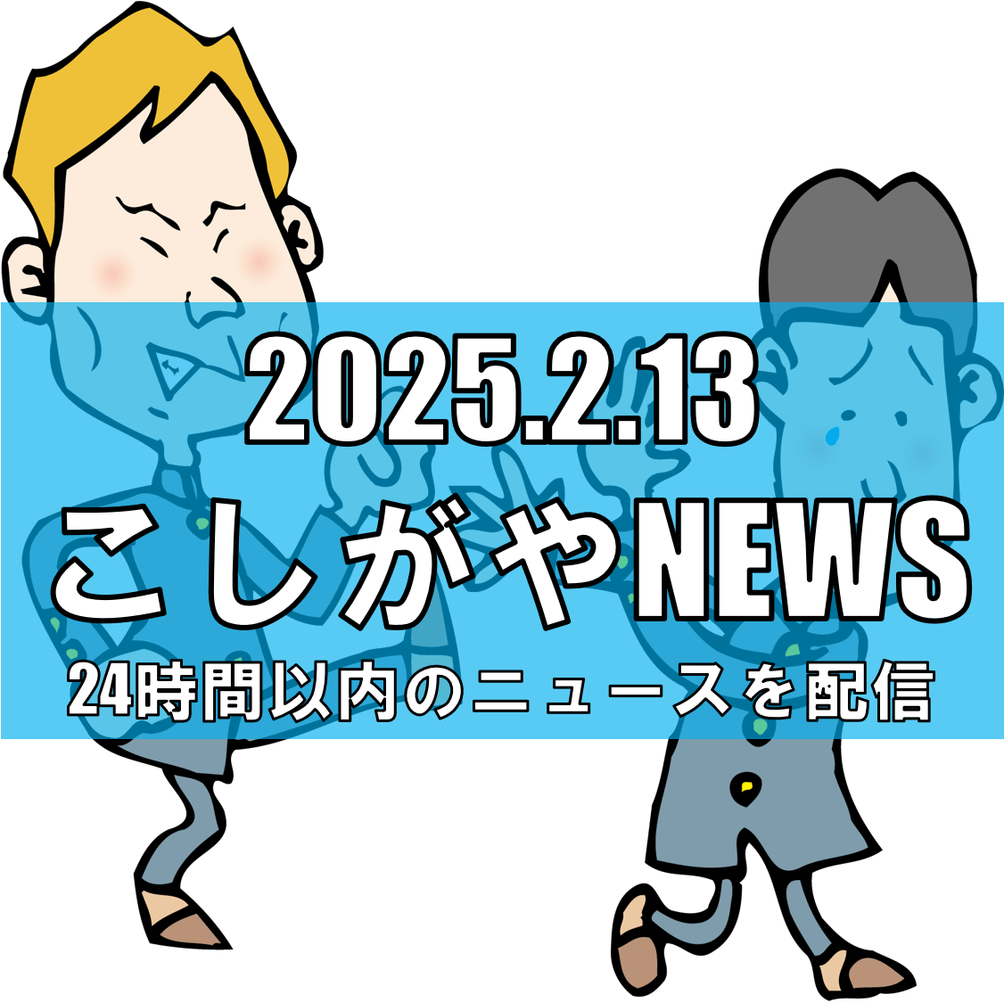 越谷市で女子小学生が暴行被害――通学路に迫る危険【越谷ニュース】