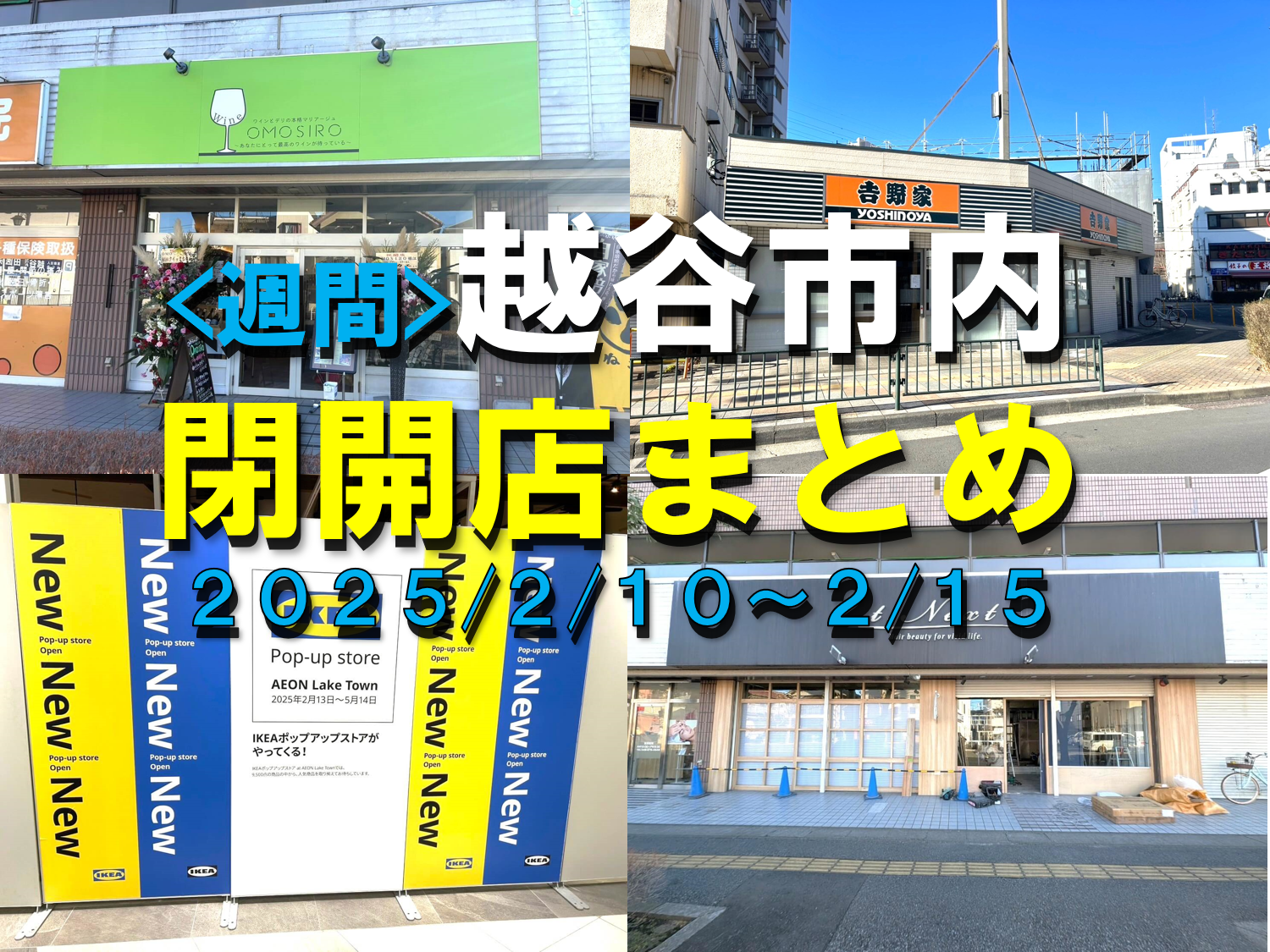 【2025年】2/10(月)～2/15(土)までの越谷市閉店開店まとめ【がやてっ...