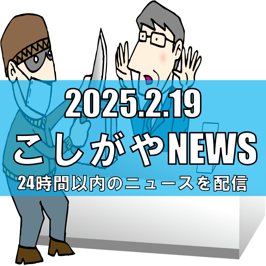 越谷市で刃物所持の疑い：目撃情報に基づく注意喚起【越谷ニュース】