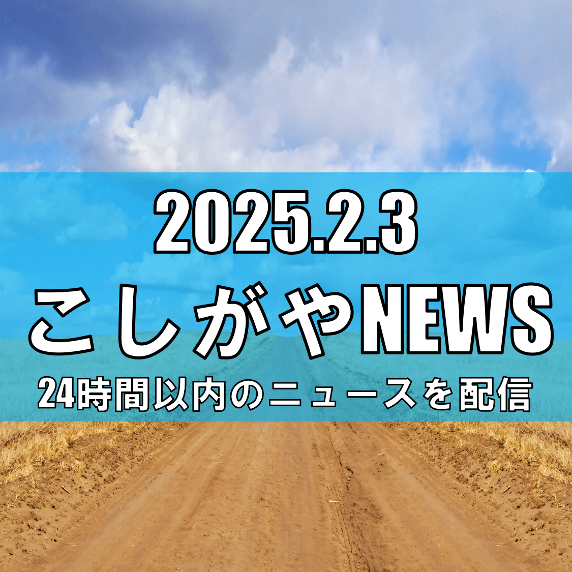 越谷吉川線の中井工区、2月8日開通 － 新たな交通網が誕生【越谷ニュース】