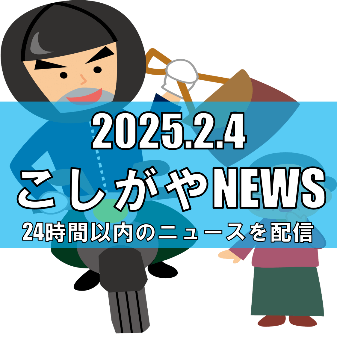 越谷市でひったくり事件発生【越谷ニュース】