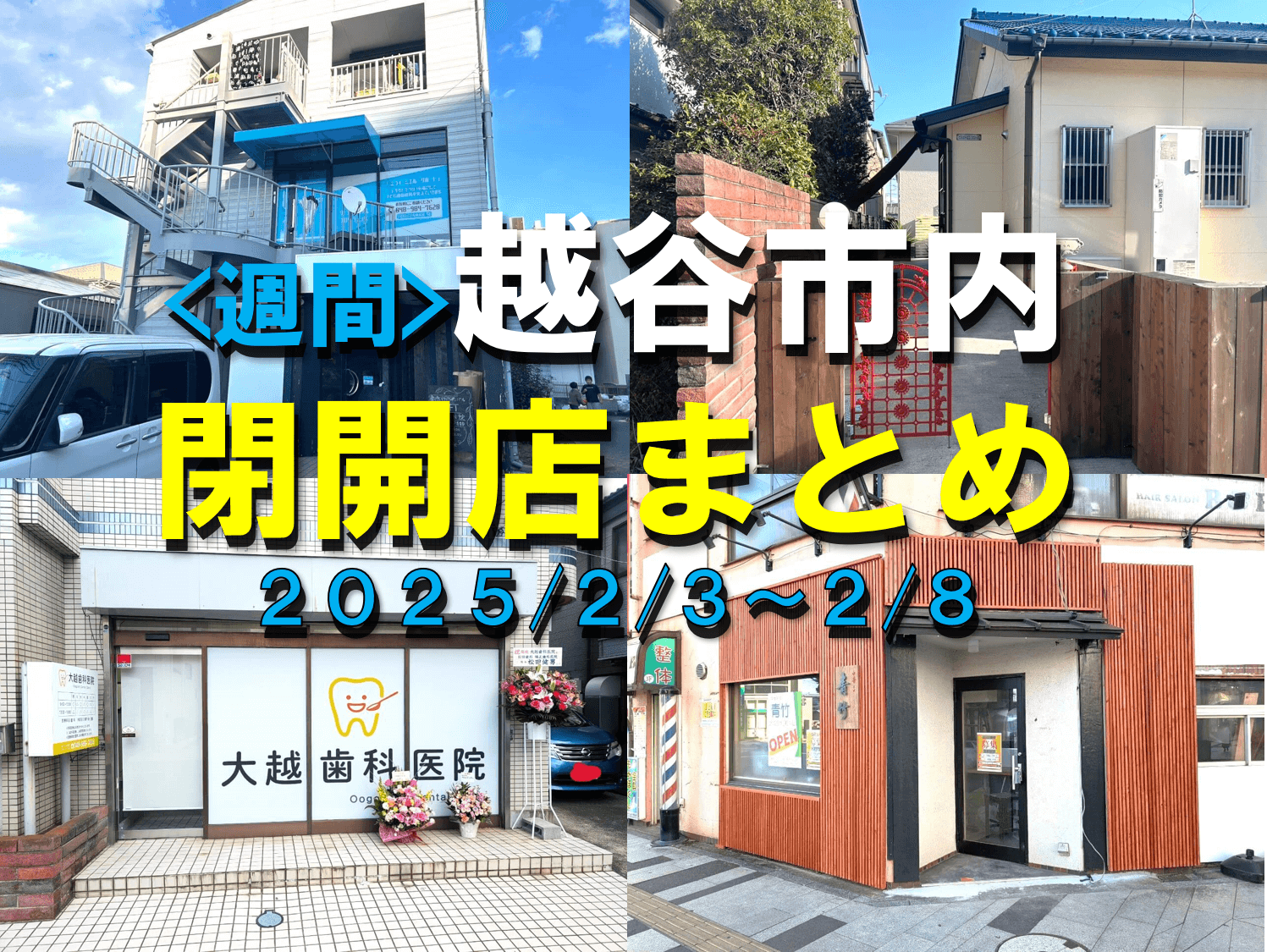 【2025年】2/3(月)～2/8(土)までの越谷市閉店開店まとめ【がやてっくま...