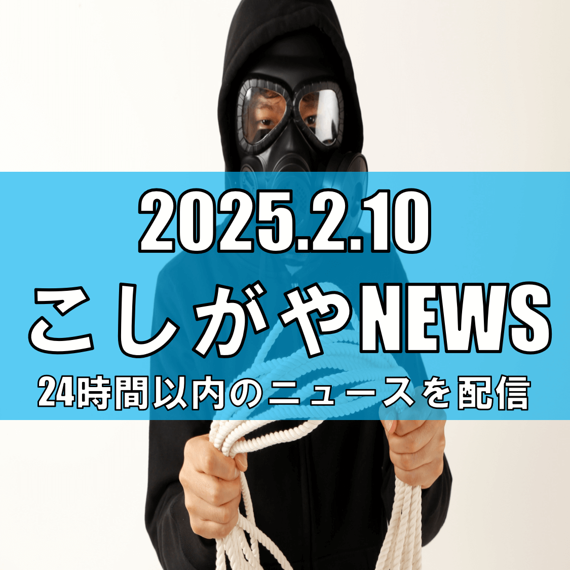 越谷市で住宅強盗事件が発生【越谷ニュース】