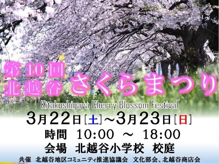 3月22日～23日、第10回北越谷さくらまつり開催！【がやてっくイベント】