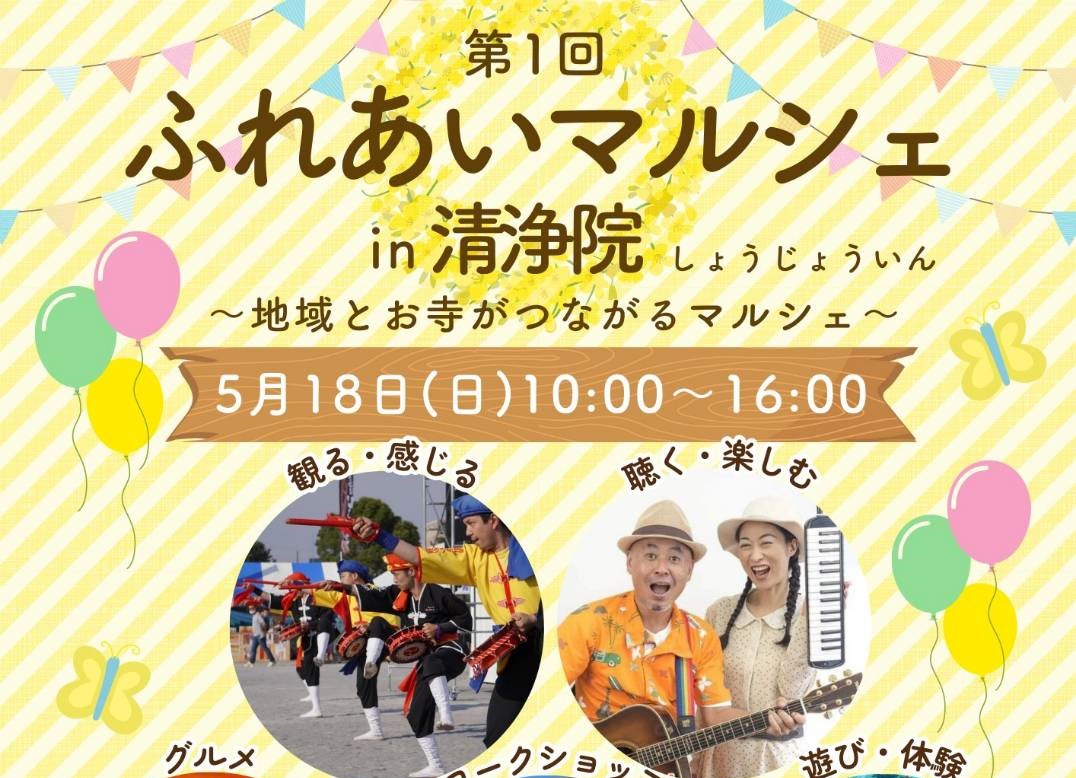 【ついに明日開催！】第1回ふれあいマルシェin清浄院～地域とお寺がつながるマルシェ～が開催されます【がやてっくイベント】