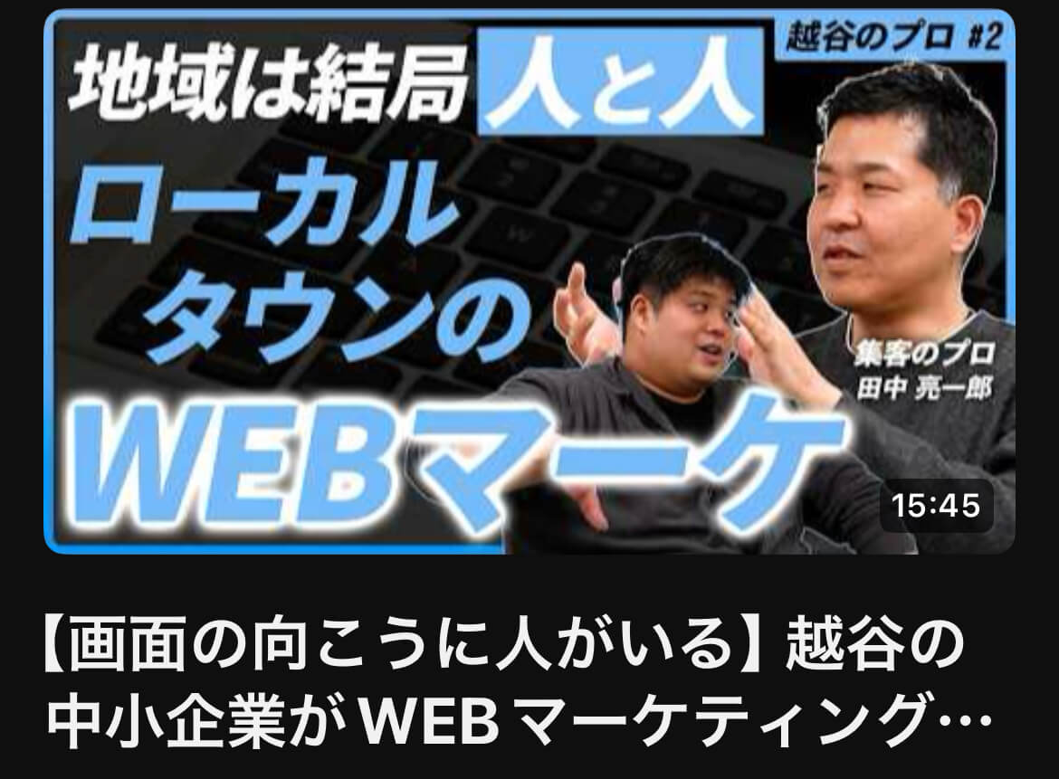 【越谷のプロ】株式会社ヴィジョンワーク：田中良一郎さんにWEBマーケティングのお話を聞きました（後編）【がやてっくタイムズ】