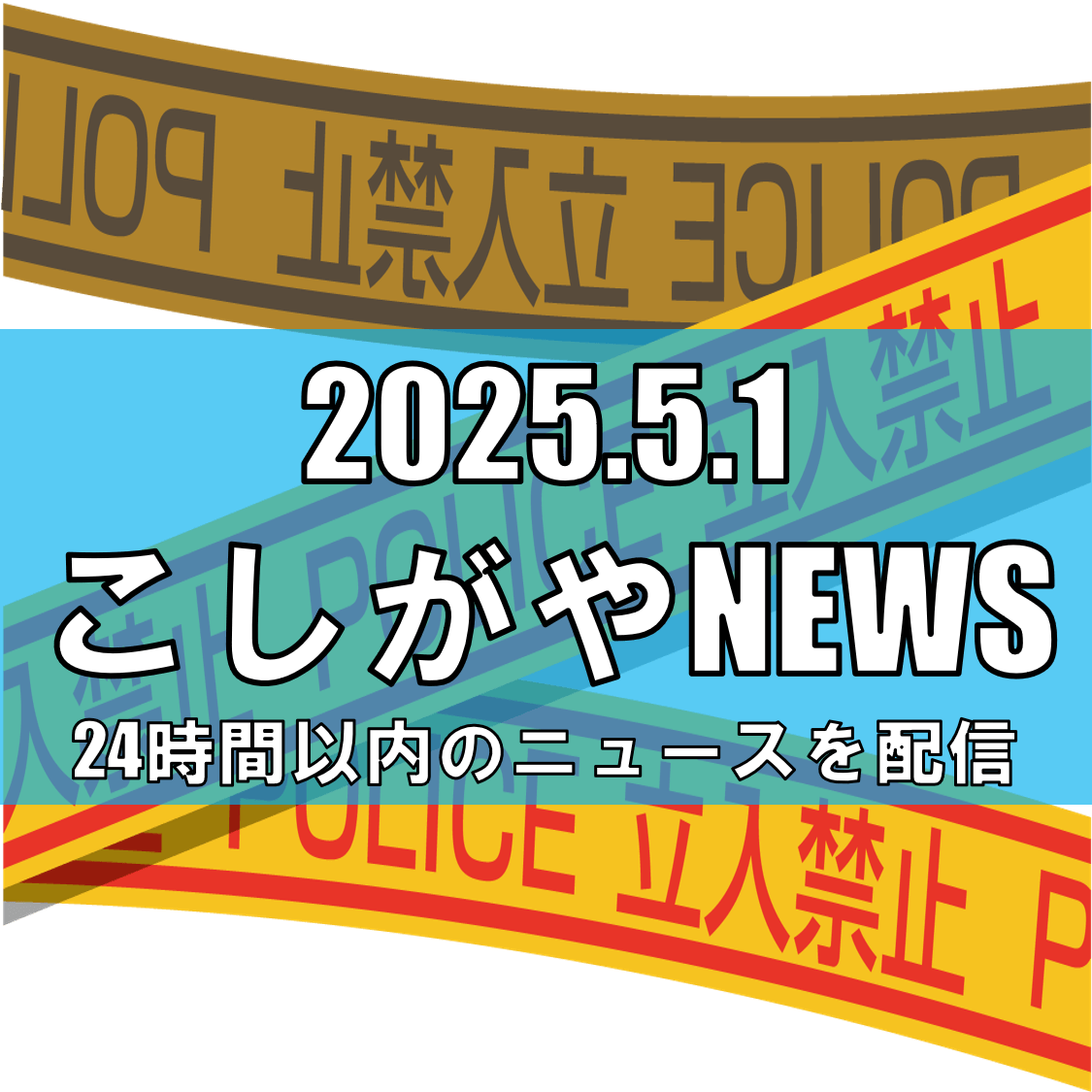 ≠ME、越谷市でのイベント中止に続報/壊し屋集団の暴力行為が発覚、計画性を疑う声も【越谷ニュース】