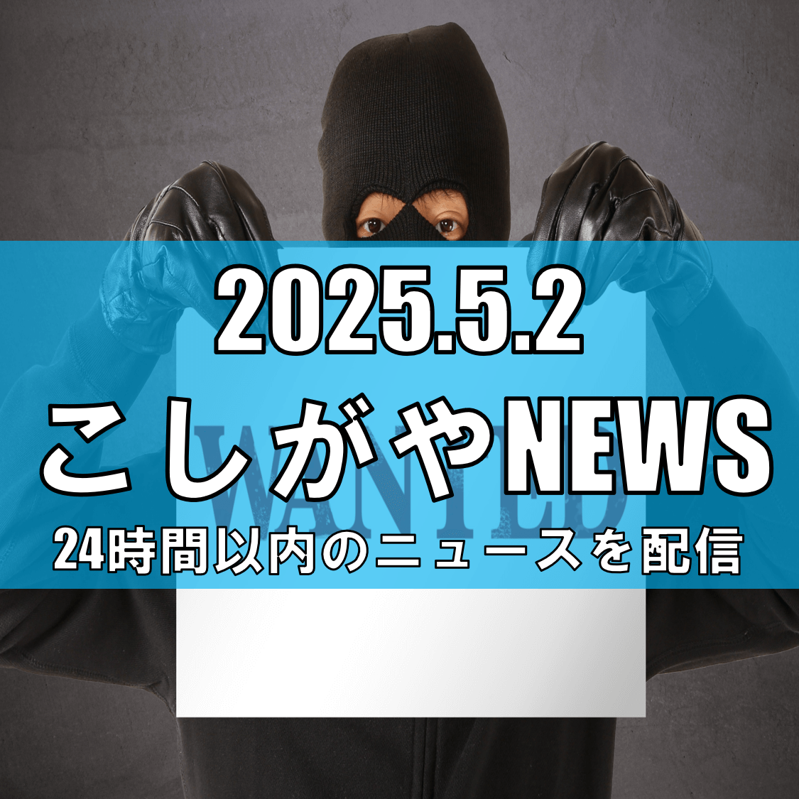 越谷市大間野町でつきまとい被害　生徒が自転車の男に後をつけられる【越谷ニュース】...