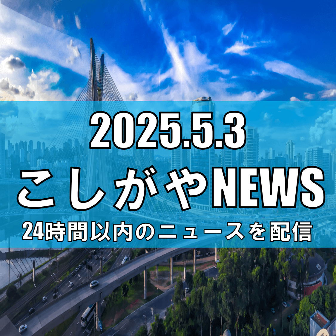国道4号東埼玉道路の新区間が6月開通！松伏町の交通アクセス向上へ【越谷ニュース】