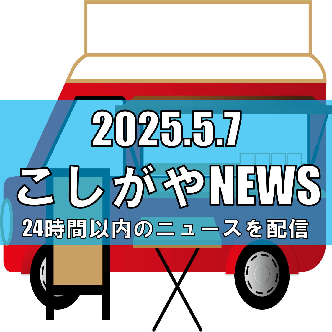 越谷市 しらこばと水上公園で初開催！肉まつりでGWの締めくくり【越谷ニュース】