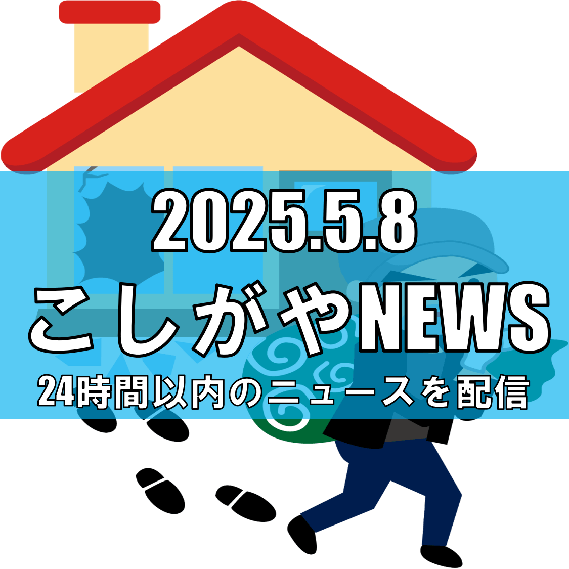 越谷市で住宅侵入被害が相次ぐ/夜間の防犯対策を呼びかけ【越谷ニュース】