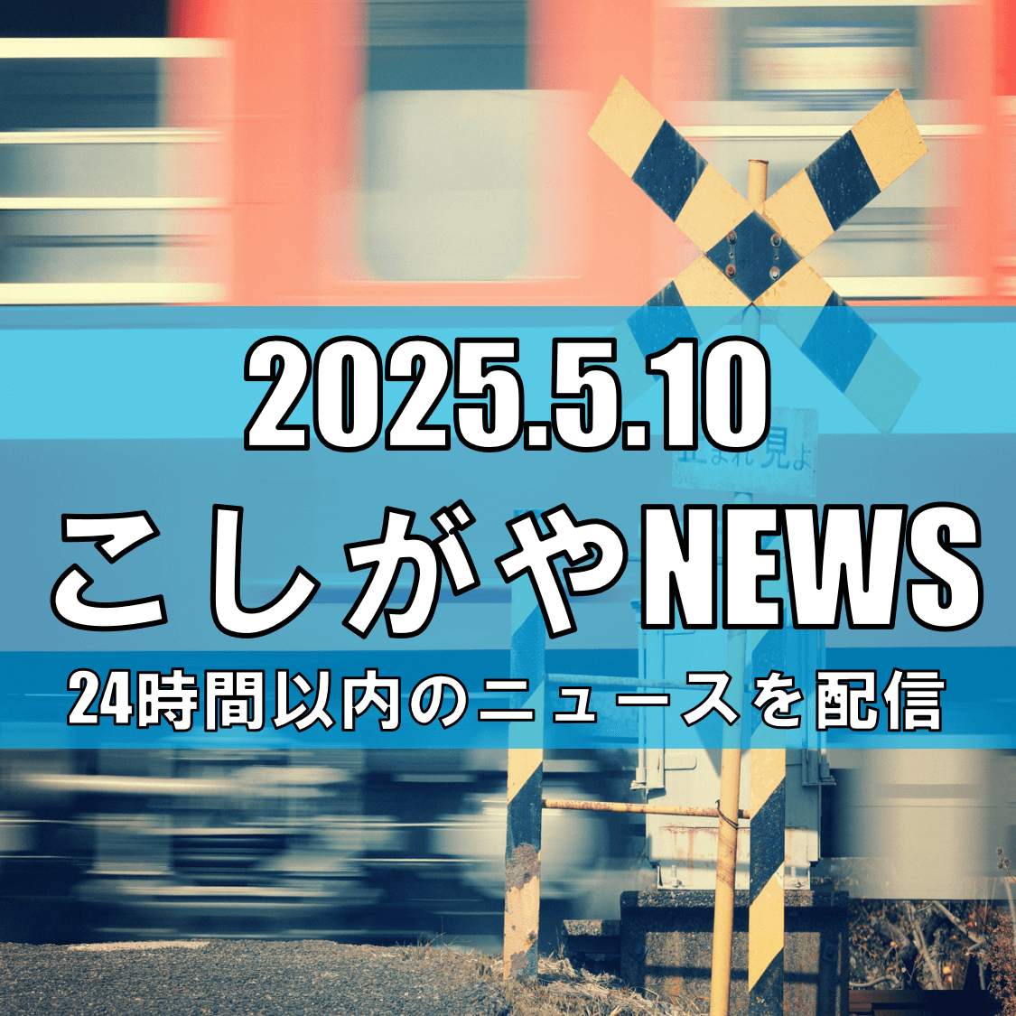 東武伊勢崎線・大袋駅で人身事故発生/男性死亡、運行に大きな影響【越谷ニュース】