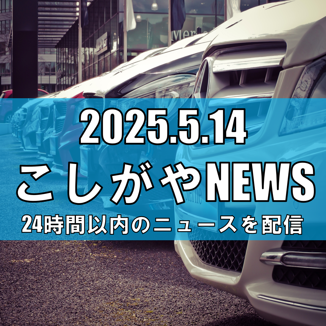 埼玉県内でSUV車など連続盗難被害/越谷市でも発生、警察が注意喚起【越谷ニュース】