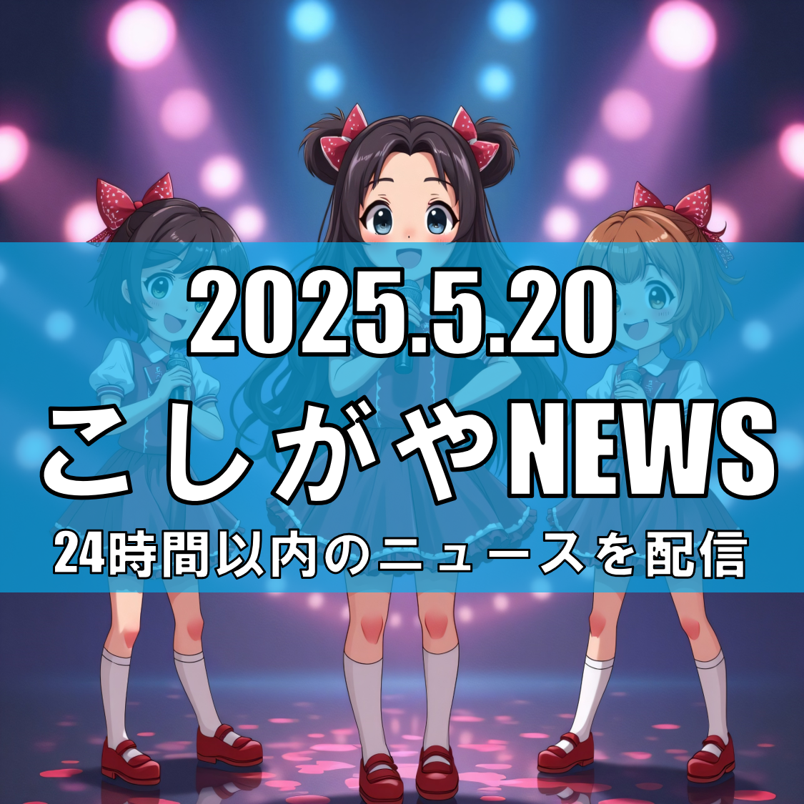 ロージークロニクル、イオンレイクタウンでのイベント中止へ—同日別会場での開催を調整中【越谷ニュース】