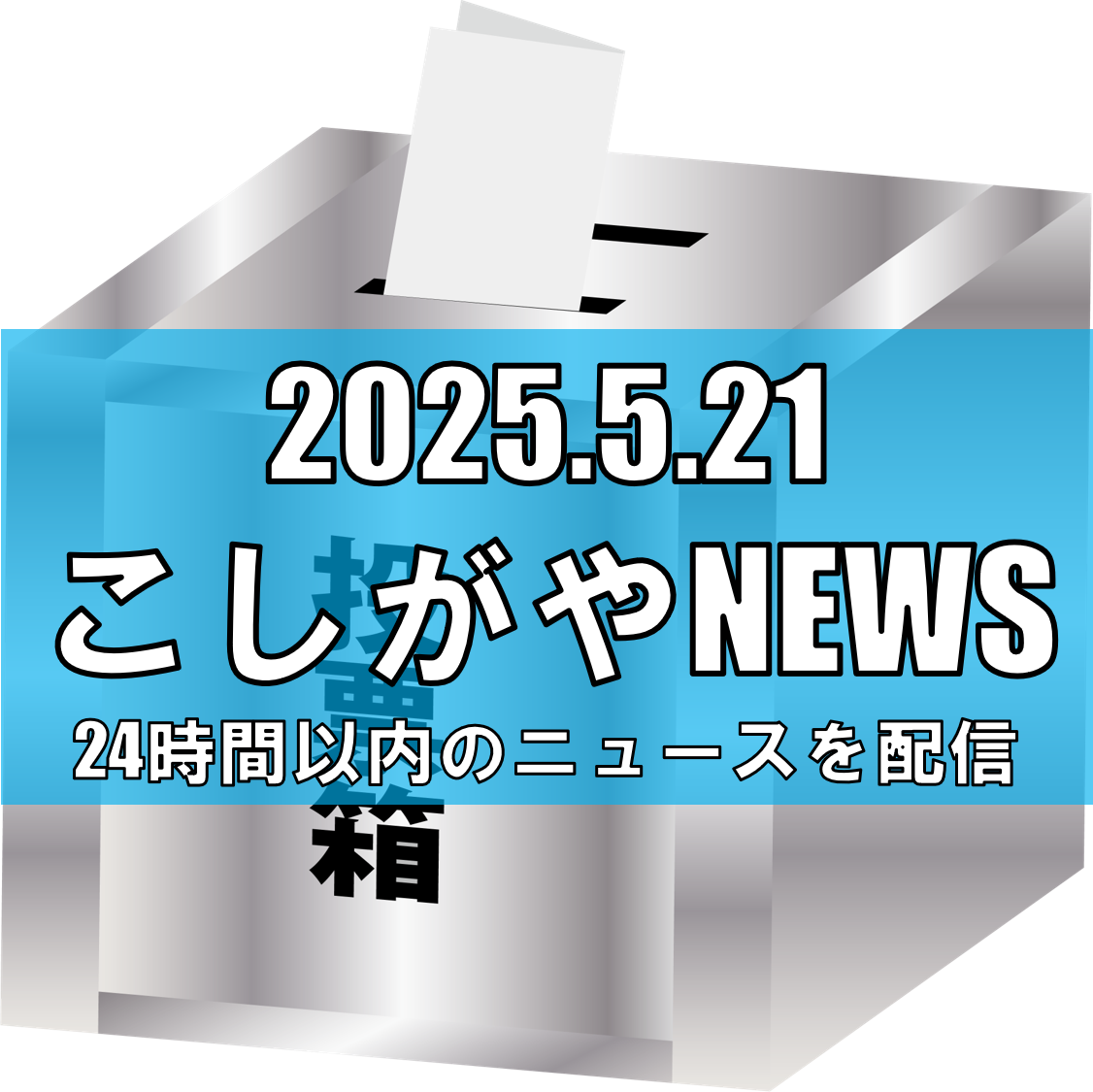 松伏町長選、高野祐大氏が初当選/若さとネット戦略が奏功【越谷ニュース】