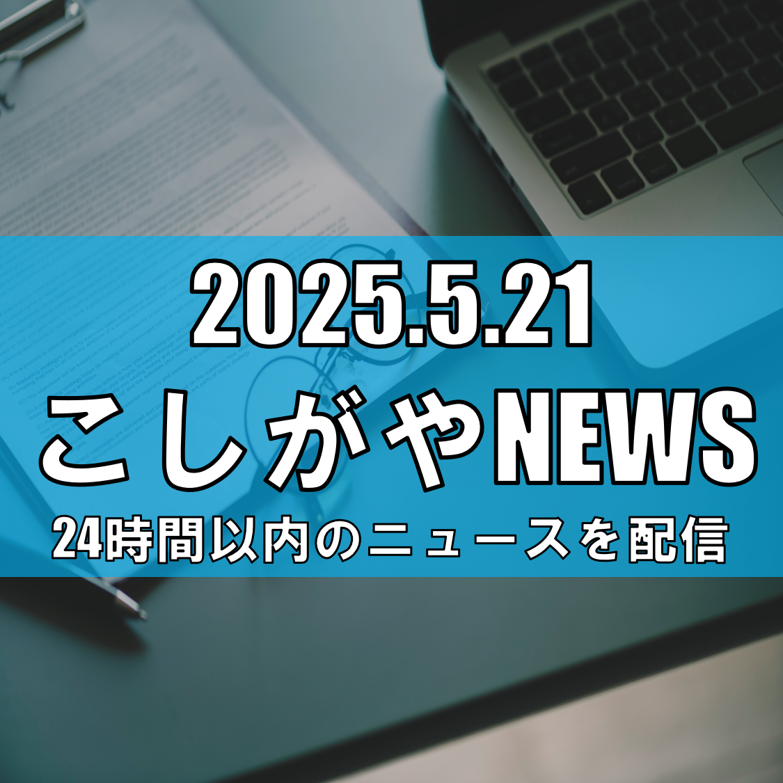 令和7年5月施行：戸籍・住民票に氏名の振り仮名記載へ【越谷ニュース】
