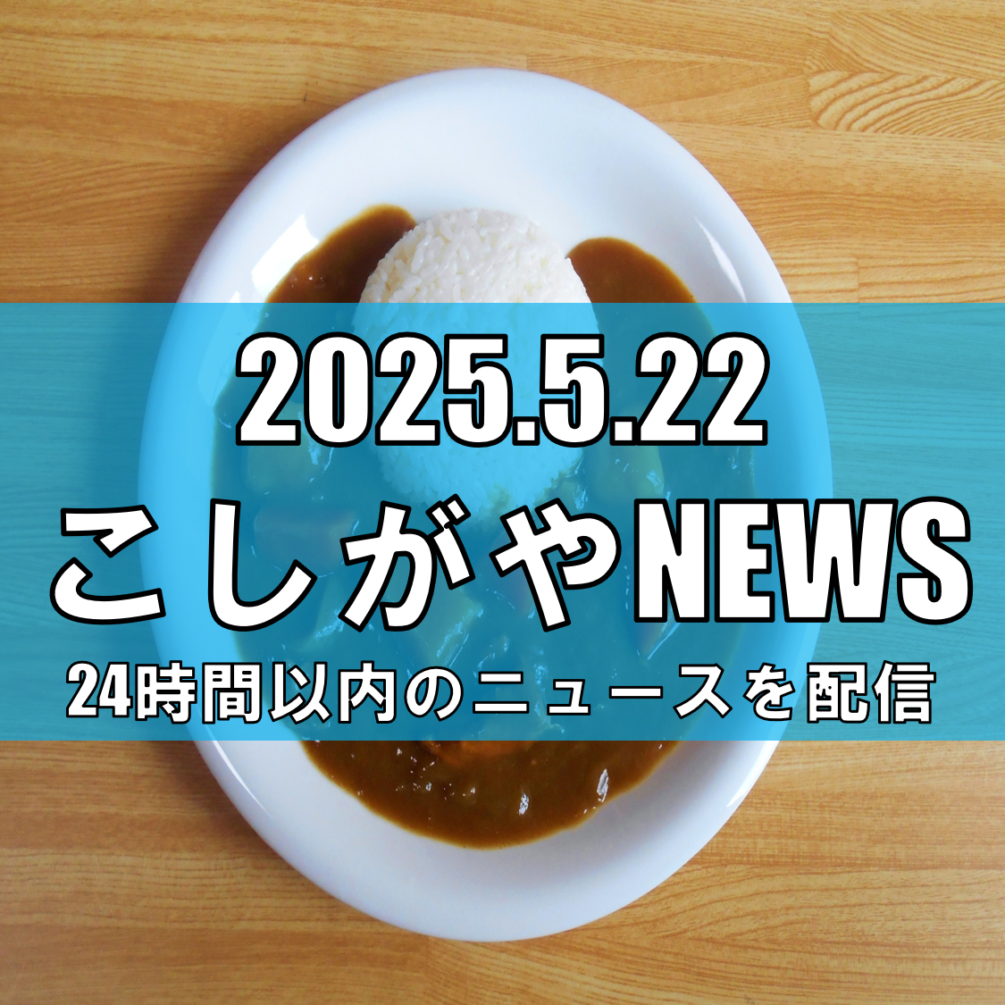 越谷の移動子ども食堂、キッチンカーでカレーライスを提供【越谷ニュース】