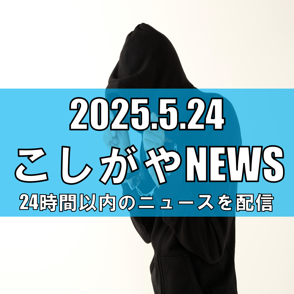 越谷市赤山町で無許可ガールズバー営業/風営法違反で店長ら逮捕【越谷ニュース】