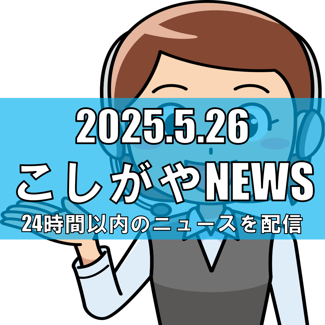 坂戸市が『なんでも相談窓口』開設/越谷市の取り組みも参考に市民の困りごとをサポート【越谷ニュース】