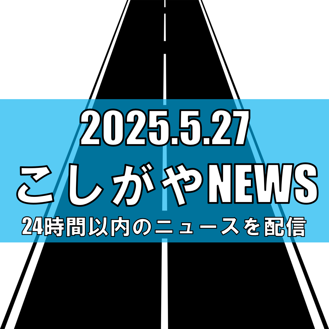 東埼玉道路が延伸！越谷野田線バイパスの整備状況は？【越谷ニュース】