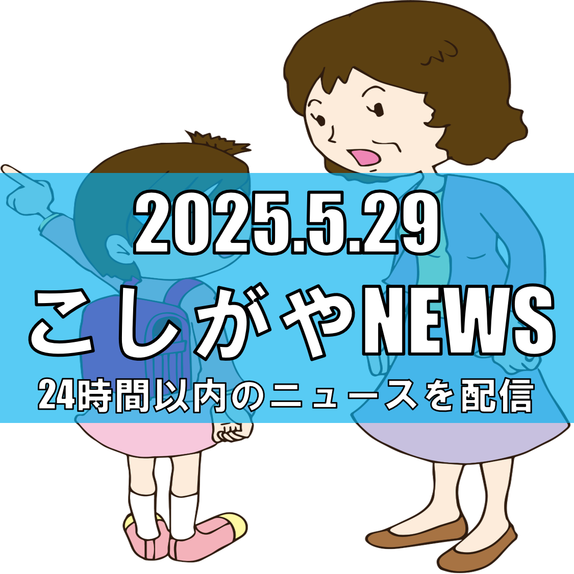 越谷市増森で生徒への声かけ事案発生【越谷ニュース】