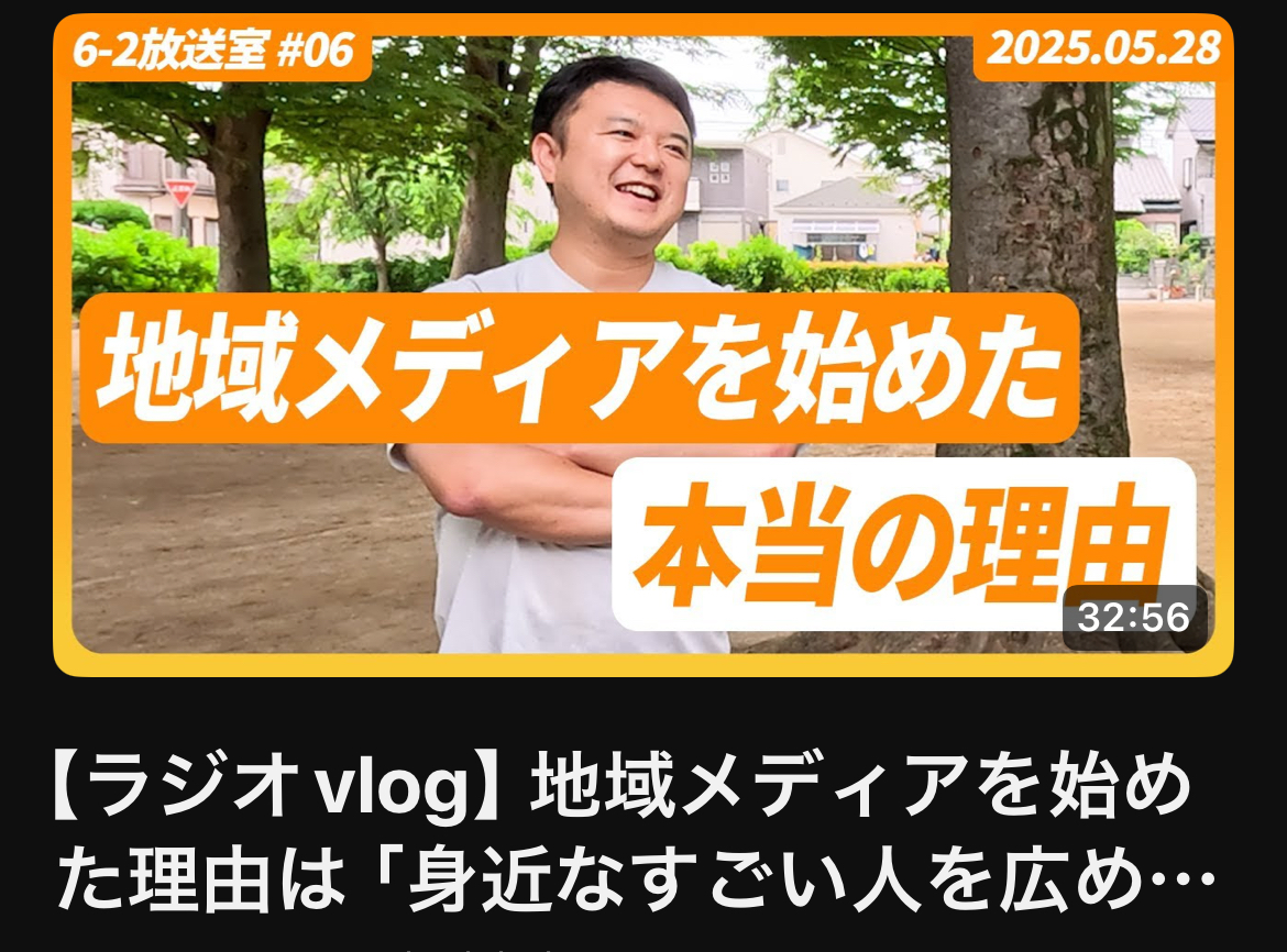 【6-2放送室＃06】みうらくんが地域メディアを作りたいと思った背景とは【がやてっくタイムズ】
