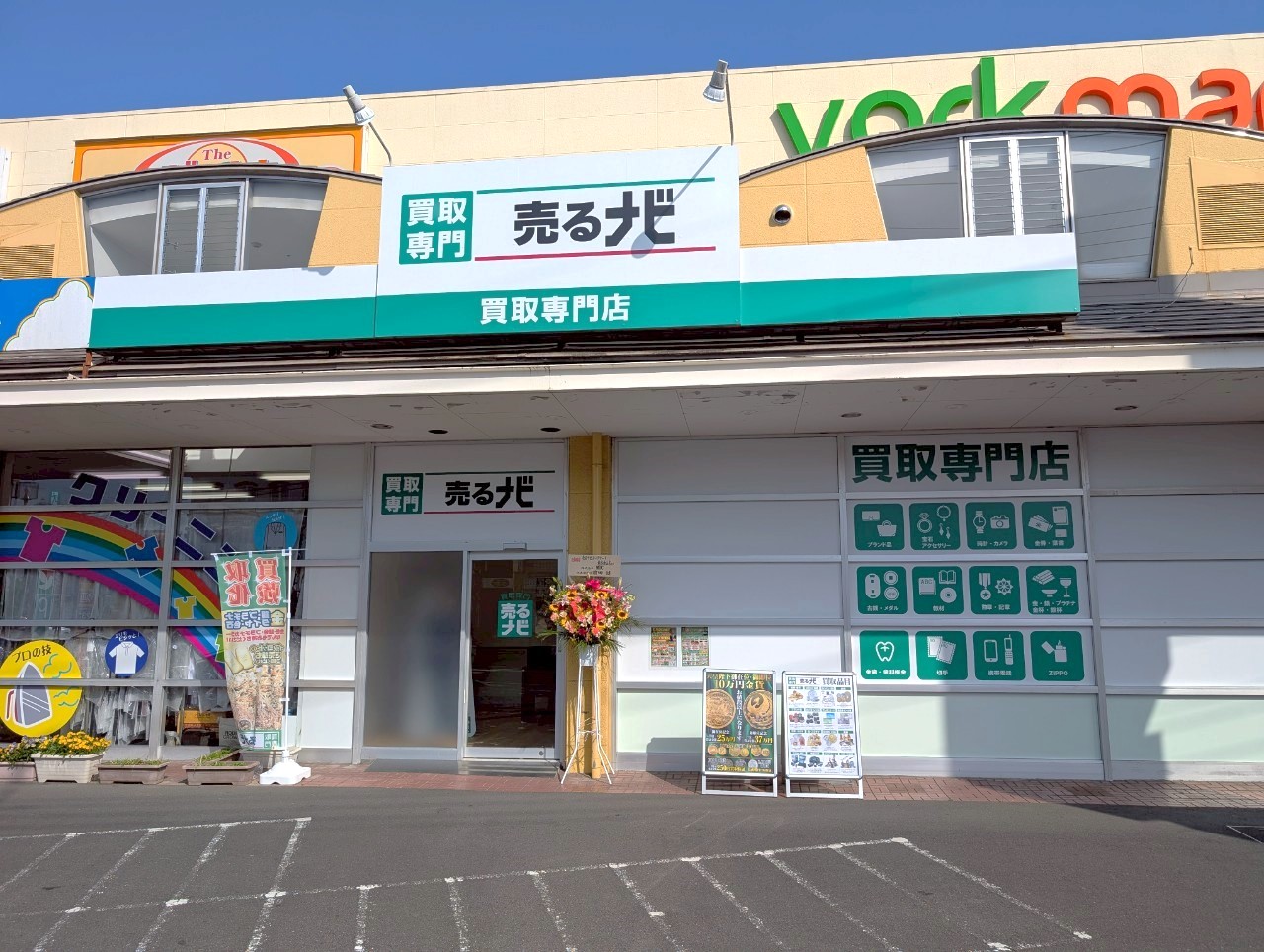 【使わないから売りたい!】2025年5月2日、赤山町にあるヨークマート越谷赤山店に買取専門店売るナビがオープンしました【がやてっく開店】