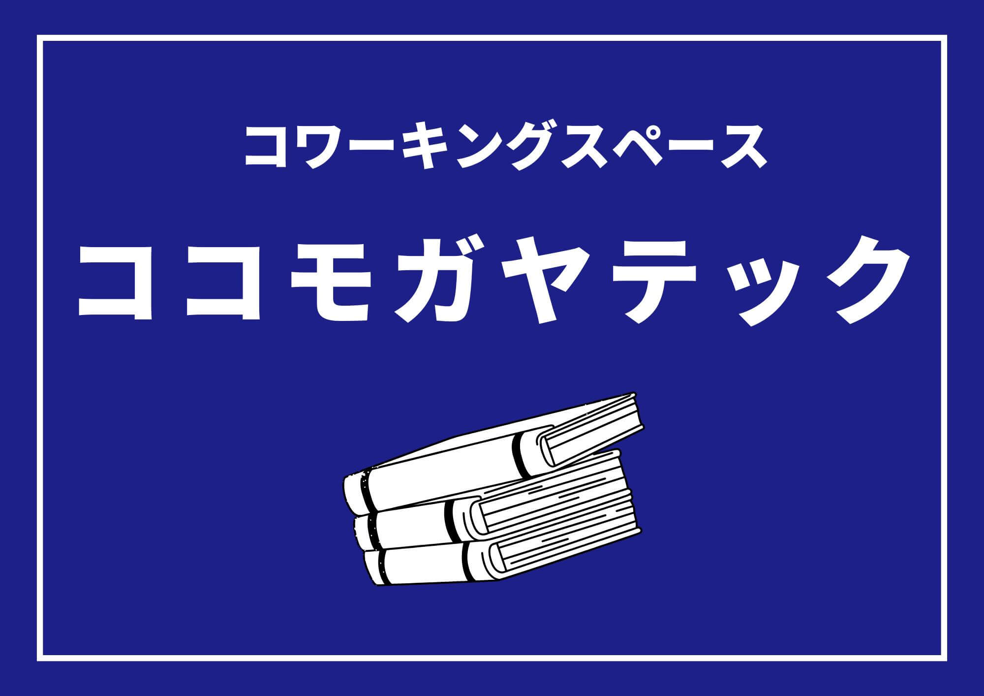 受験勉強も！仕事も！作業も！ココモガヤテックなら集中＆リラックス！【がやてっくPR】