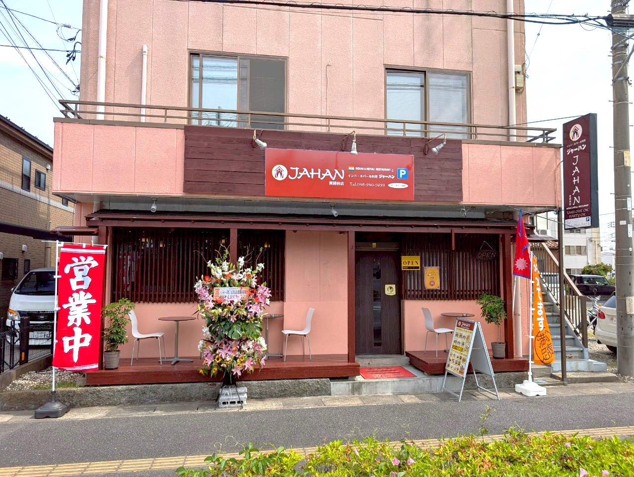 【吉川市のネパール料理が越谷に進出】2025年5月18日、東越谷9丁目にインド・ネパール料理JAHAN(ジャーハン)東越谷店がオープンしました【がやてっく開店】