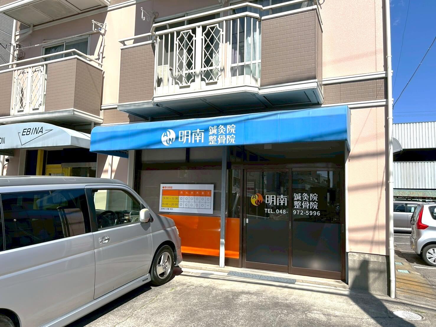 【不定愁訴かもしれない体調不良】2025年4月7日、せんげん台東に明南鍼灸整骨院が開院しました【がやてっく開店】