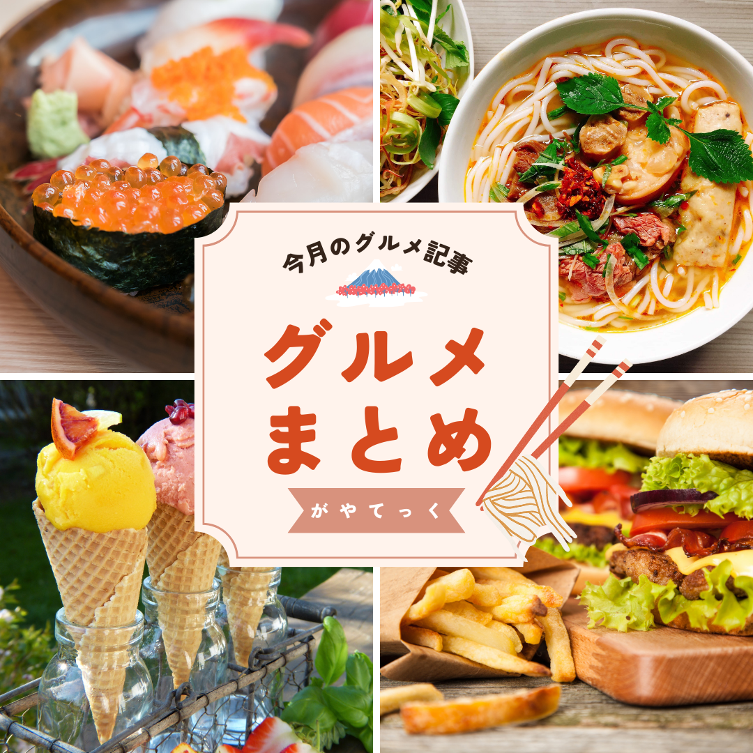 【2025年5月】越谷がやてっくグルメ記事まとめ【がやてっくまとめ】