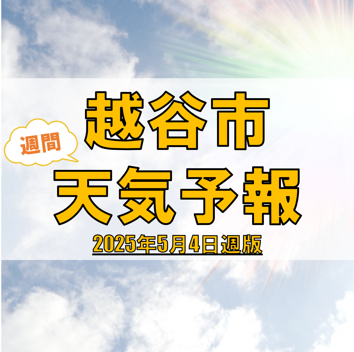 越谷市、週間天気予報【2025年5月4日週】