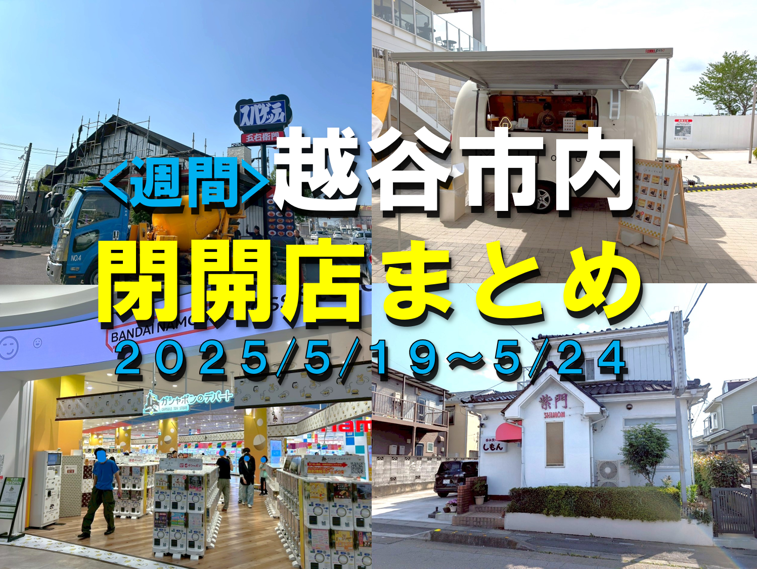 【2025年】5/19（月）～5/24（土）までの越谷市閉店開店まとめ【がやてっくまとめ】
