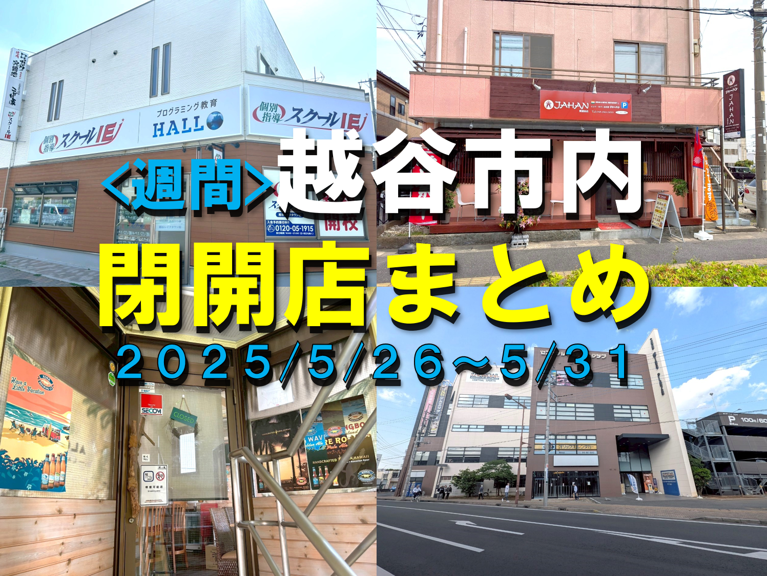 【2025年】5/26（月）～5/31（土）までの越谷市閉店開店まとめ【がやてっくまとめ】