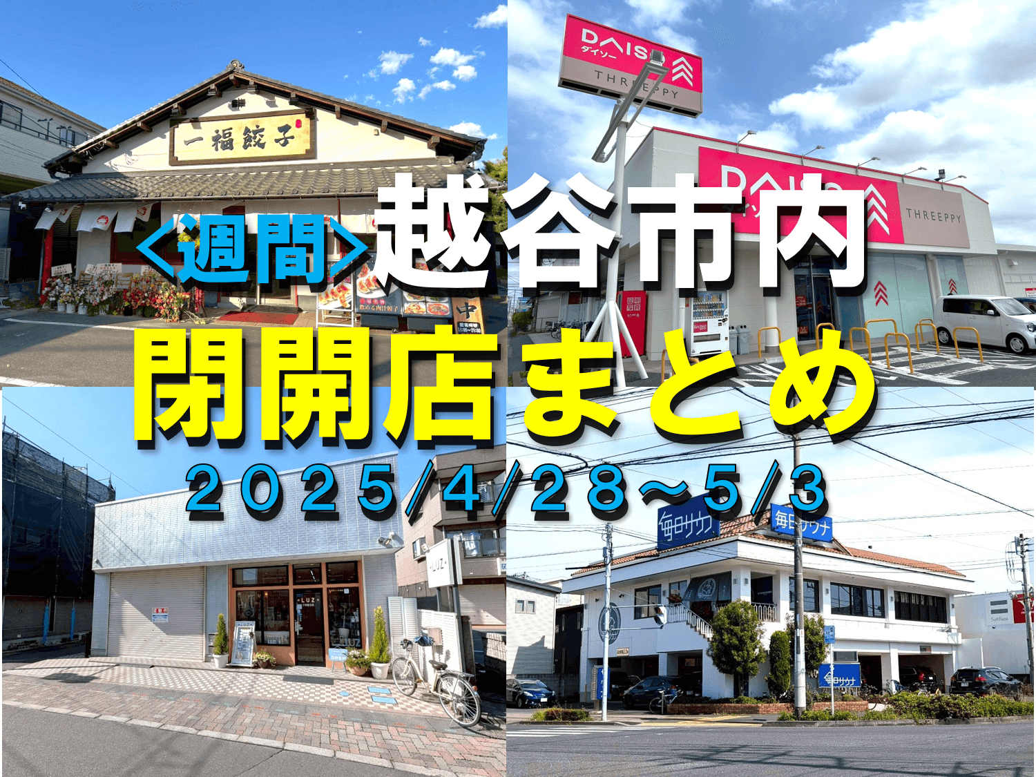 【2025年】4/28（月）～5/3（土）までの越谷市閉店開店まとめ【がやてっくまとめ】