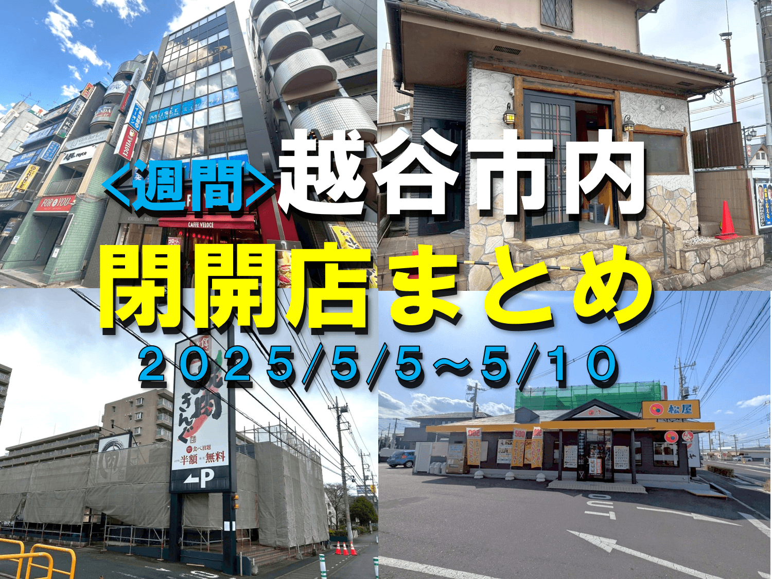 【2025年】5/5（月）～5/11（土）までの越谷市閉店開店まとめ【がやてっくまとめ】