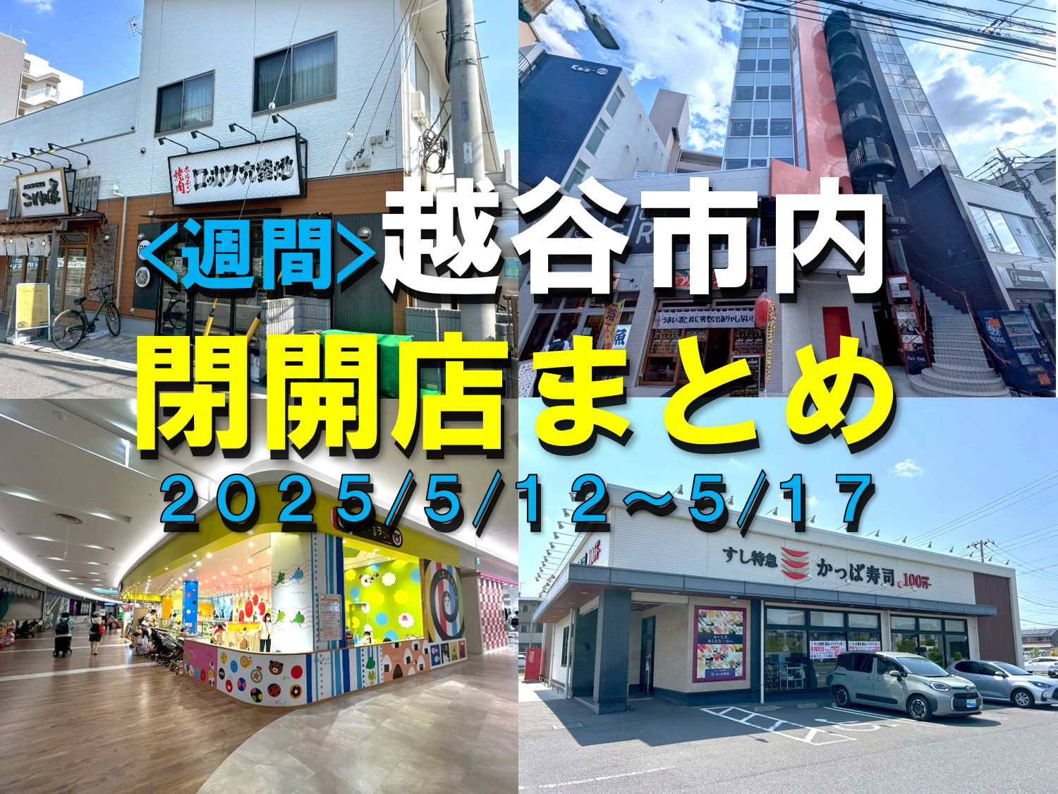 【2025年】5/12（月）～5/17（土）までの越谷市閉店開店まとめ【がやてっくまとめ】