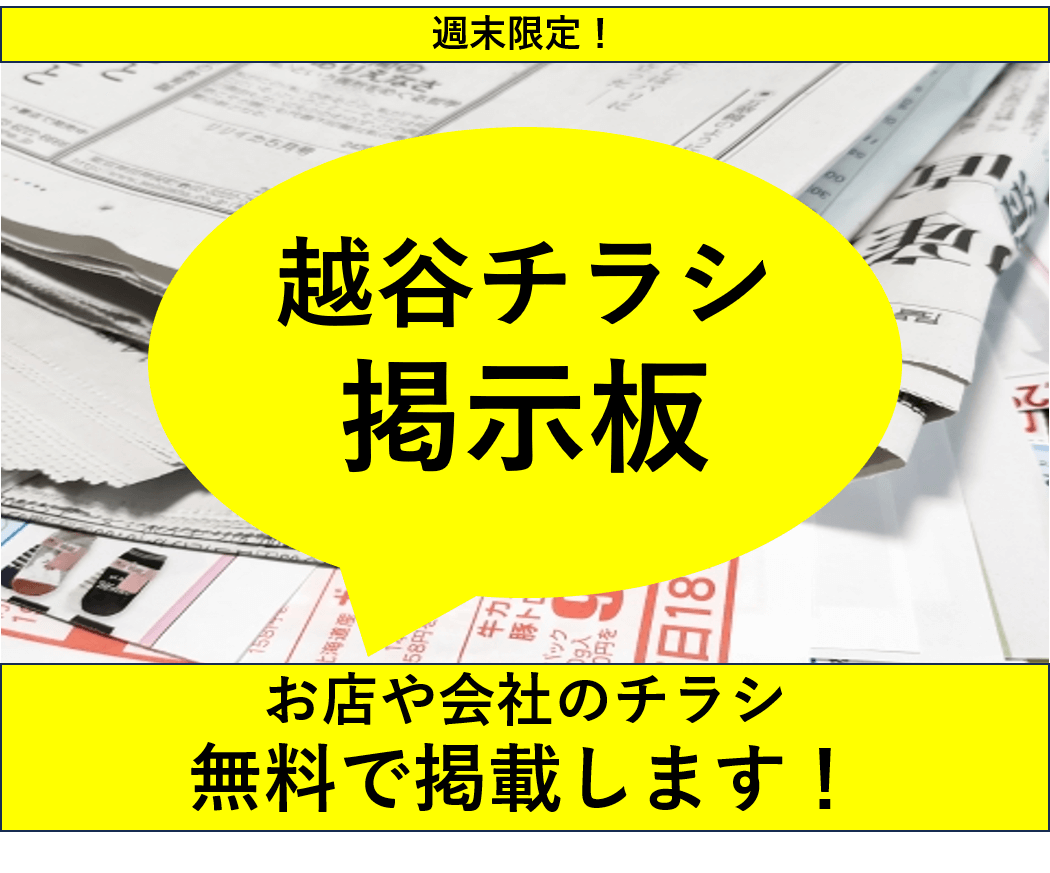 【掲載店舗募集中】越谷チラシ掲示板【2025年5月2日号】