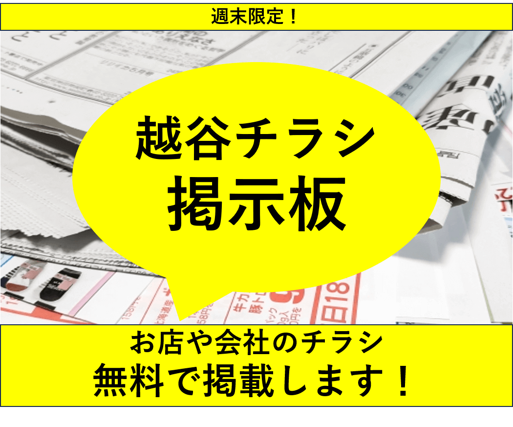 【掲載募集中】越谷チラシ掲示板【2025年5月9日号】