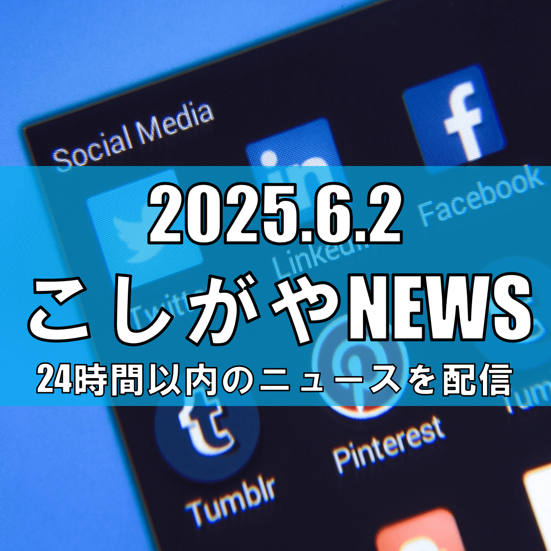 【越谷市在住の45歳男性を逮捕】SNSで知り合った10代の女性をわいせつ目的で誘拐しようとした疑い/待ち合わせ場所には両親の姿が【越谷ニュース】