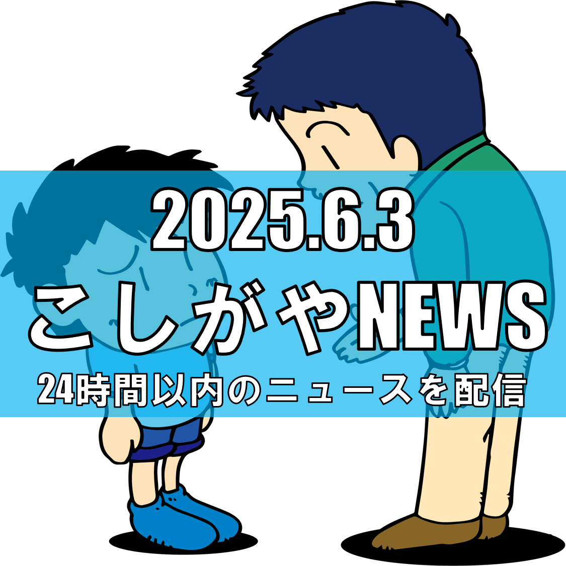 越谷市南荻島で児童へのつきまとい事案発生【越谷ニュース】