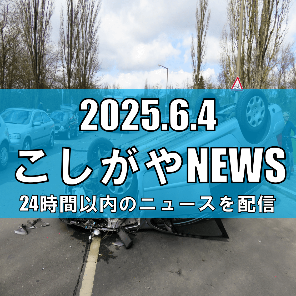【越谷市で送迎車事故】患者1人死亡、運転手を過失運転致死の疑いで逮捕【越谷ニュース】