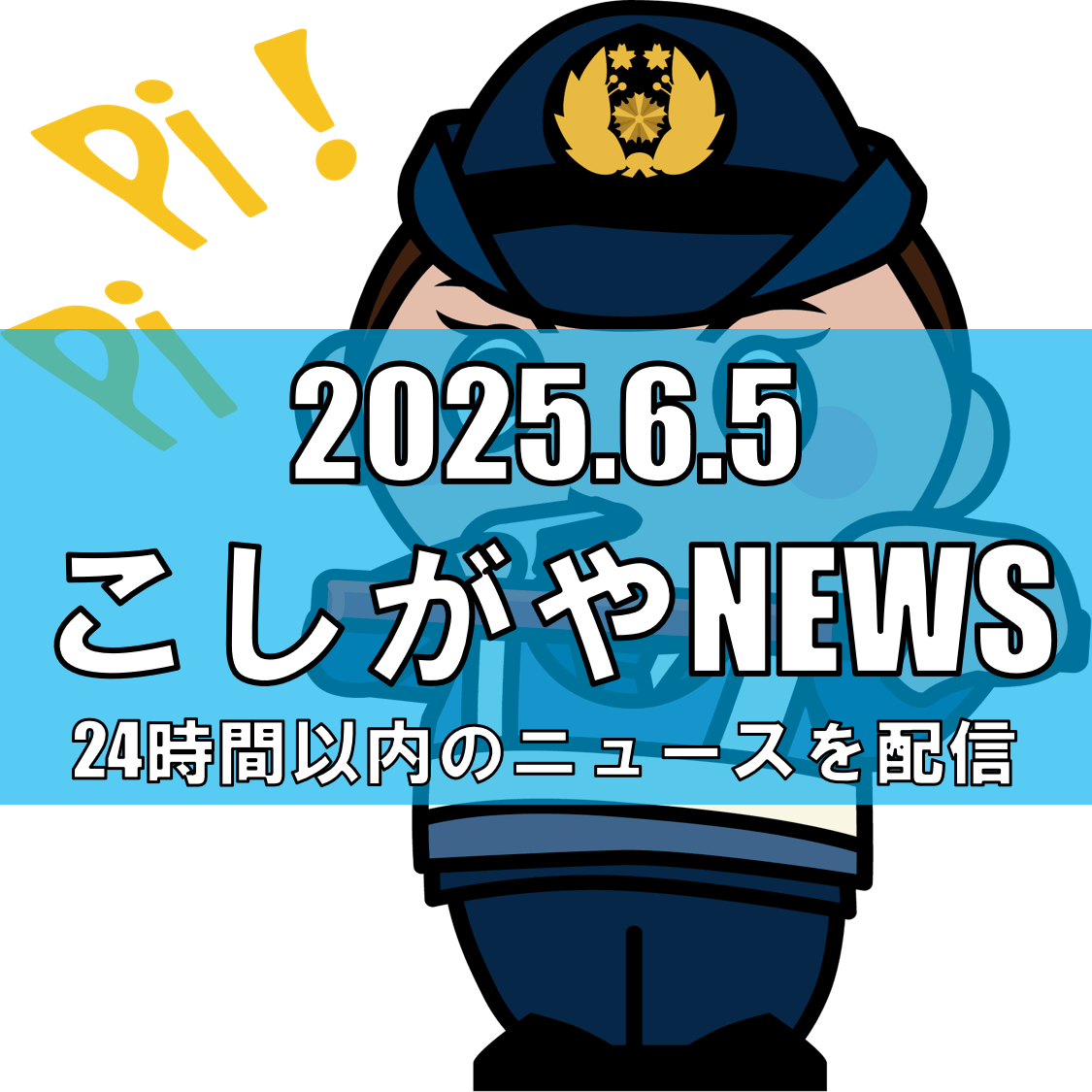 越谷市で速度違反＆反則金滞納の男性逮捕/再三の呼び出しを無視『仕事で忙しかった』【越谷ニュース】